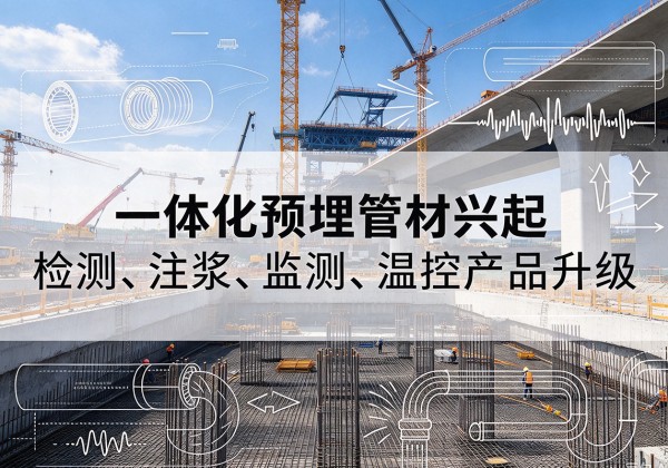 镇原一体化管材产品兴起，声测注浆一体管、多功能预埋管应用增多