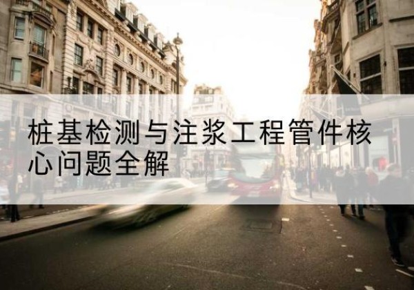 镇原声测管常用规格有哪些？-桩基检测与注浆工程管件核心问题全解